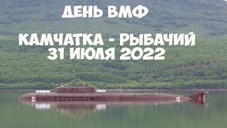 Камчатка Рыбачий День ВМФ  - 2022