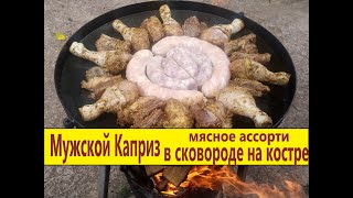 МЯСНОЕ АССОРТИ,готовим на СКОВОРОДЕ на КОСТРЕ. Мужской Каприз,Очень вкусное блюда. Мечта каждого!!!