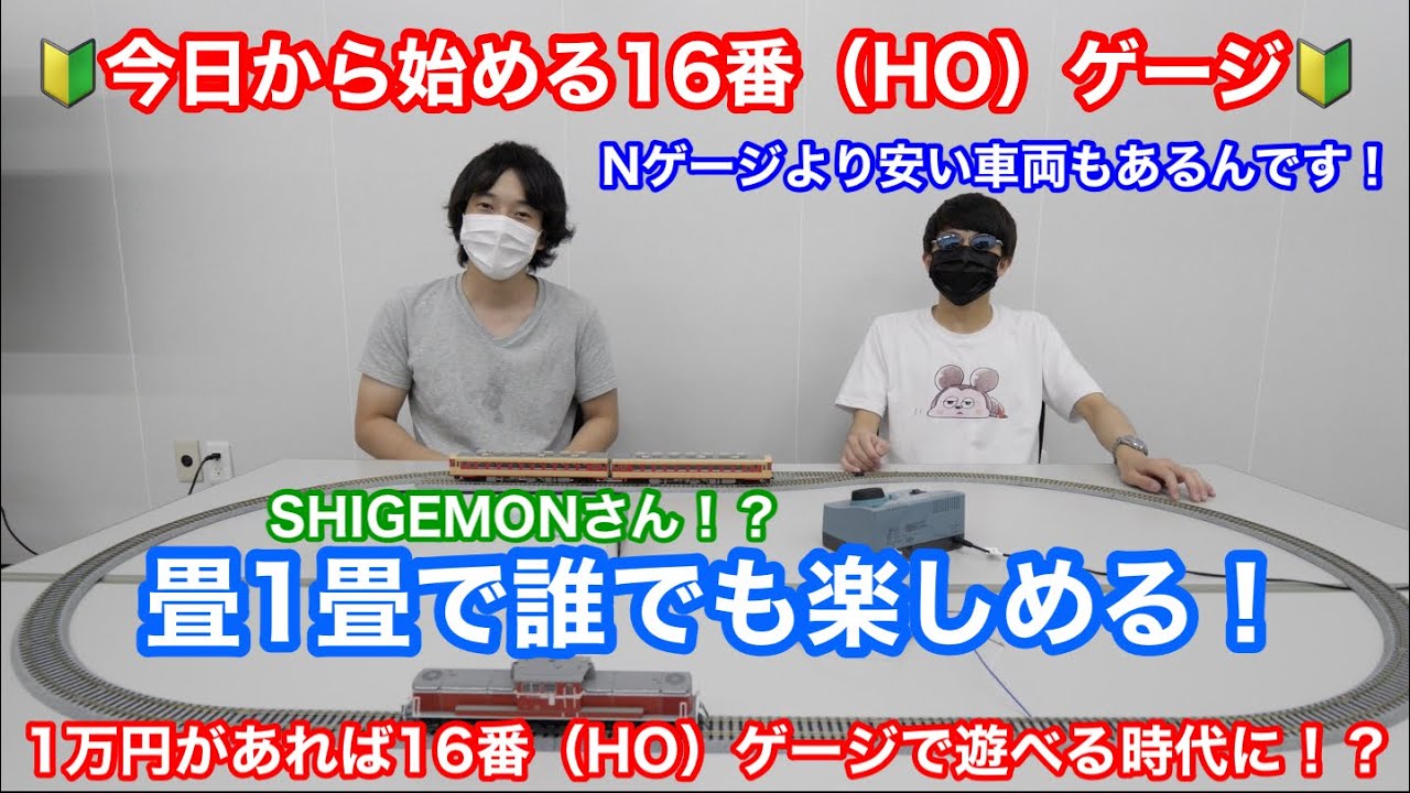 最近の16番（HO）ゲージはNゲージの蒸気機関車よりも安い！？】省