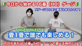 【最近の16番(HO)ゲージはNゲージの蒸気機関車よりも安い!?】省スペース畳1畳で16番(HO)ゲージをやってみた!ゲストSHIGEMONさん 鉄道模型16番(HO)ゲージ Nゲージ【純鉄ライン】