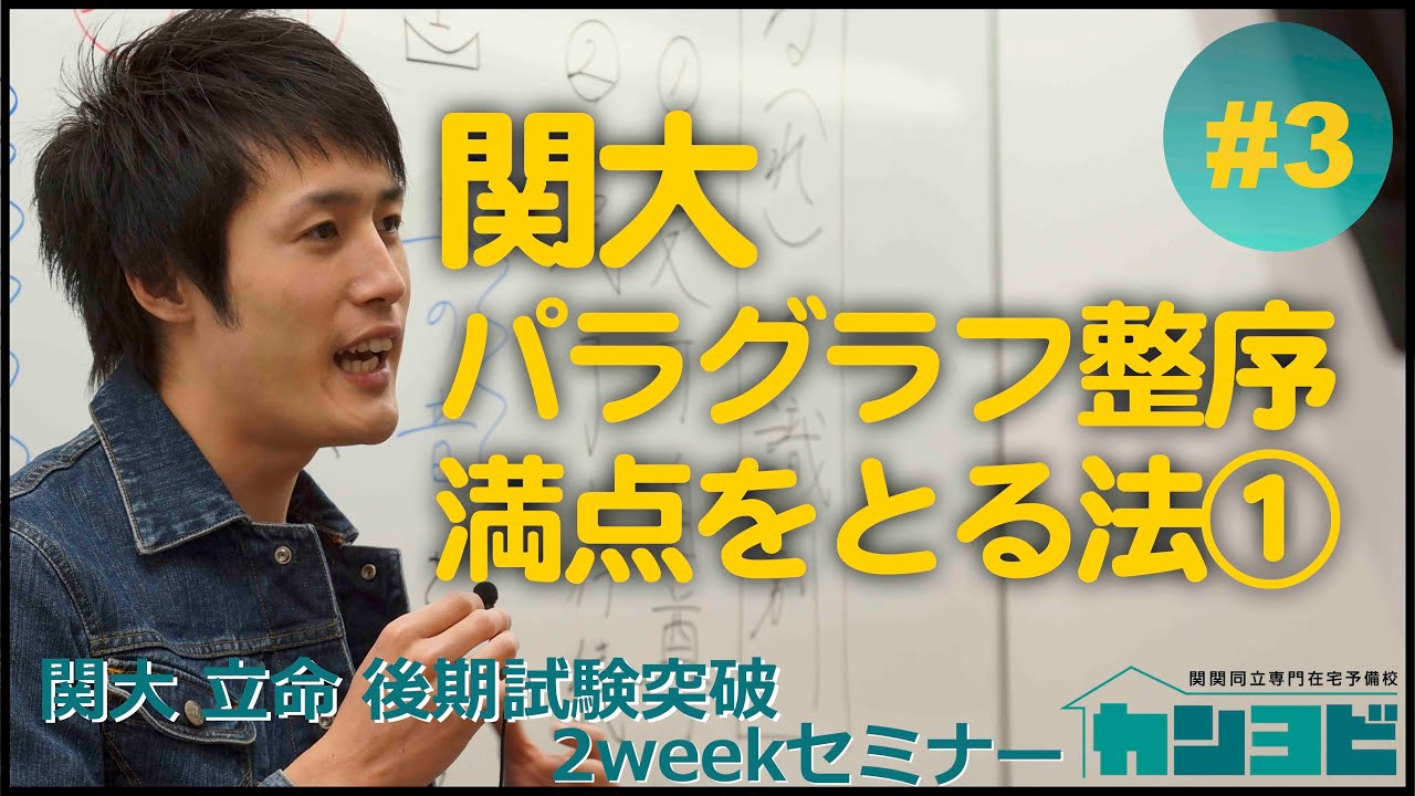 関西大学のパラグラフ整序をたったの8分で満点にする法 解き方編 後期試験対策2weekセミナー 3日目 Youtube 関西大学のパラグラフ整序をたったの8分で満点にする法 解き方編 後期試験対策2weekセミナー 3日目 Youtube