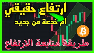 هل هي بداية صعود البتكوين و العملات الرقمية ؟ كيف تتأكد الاجابية