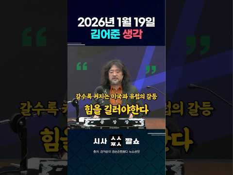 평화위원회 가입비가 10억 <strong>달러</strong>? 명분 따윈 필요 없다 - 김어준 생각, <strong>2026년</strong> 1월 19일 겸손은힘들다 뉴스공장 #김어준