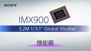 IMX900 | 1/3.1型 約320万画素 グローバルシャッターイメージセンサー - 機能編 -【ソニー公式】