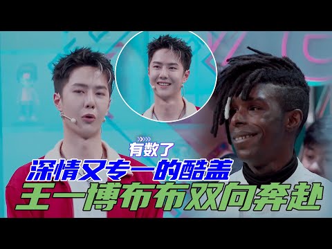 王一博使用唯一的锁定权，只为把布布留在自己身边！果然是深情又专一的酷盖没错了 | 王一博、刘宪华Henry Lau 、张艺兴、韩庚《这就是街舞4》