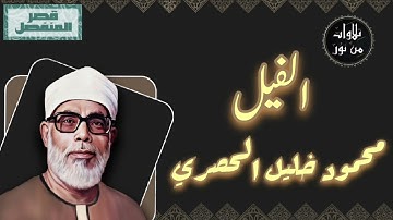 محمود خليل الحصري - سورة الفيل (مُرتّل بقصر المنفصل)