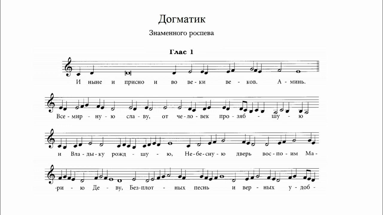 Глас 1 читать. Догматик 1 гласа знаменный распев Ноты. Догматик 1 гласа знаменный. Догматик 4 гласа Ноты. Догматик 3 гласа знаменный Ноты.