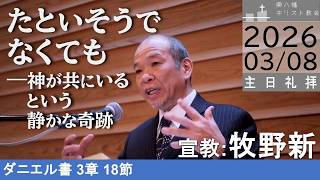 2026年3月8日 「たといそうでなくても―神が共にいるという静かな奇跡」ダニエル3：18 牧野新協働牧師 東八幡キリスト教会 主日礼拝