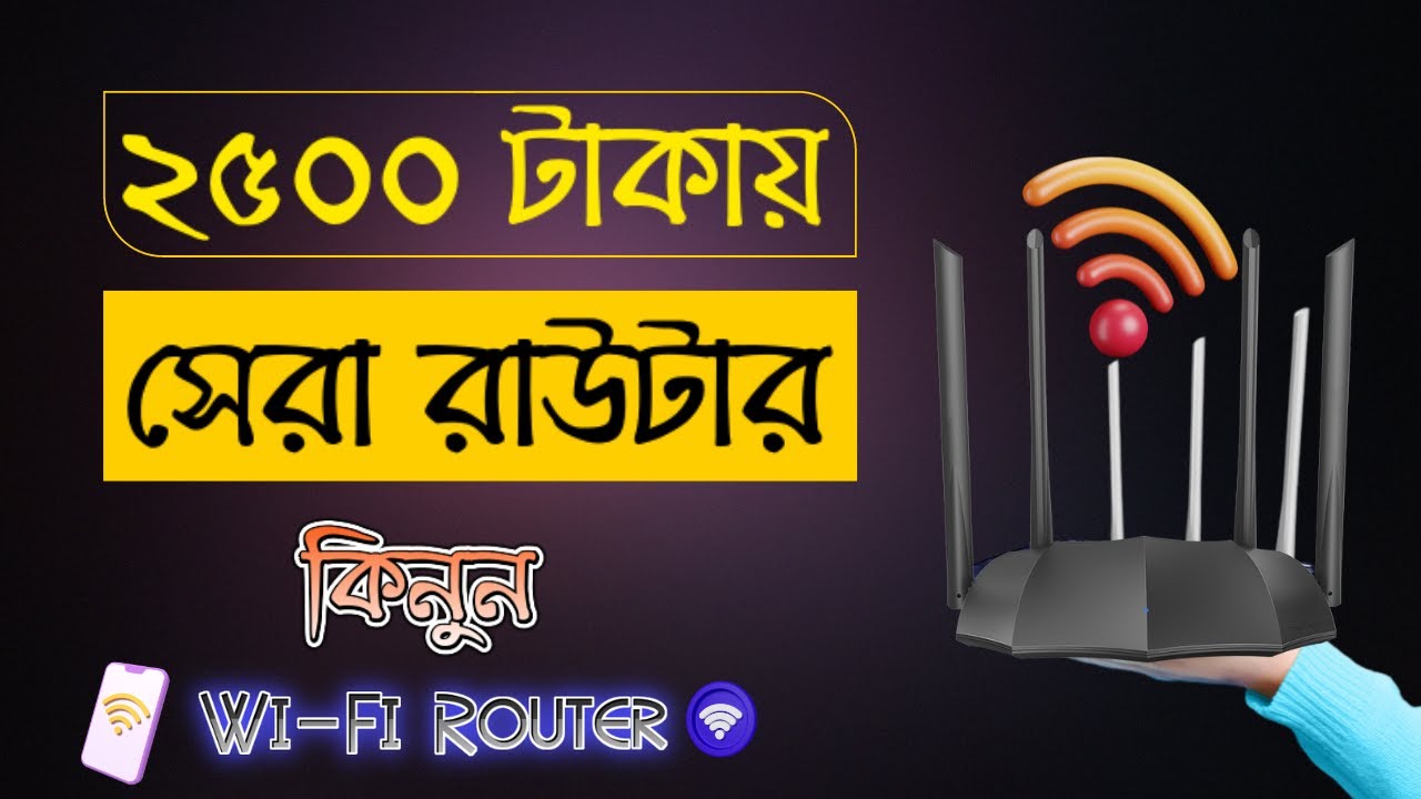 Best WiFi Router under 2500 taka সেরা রাউটার কিনুন ২৫০০ টাকায়