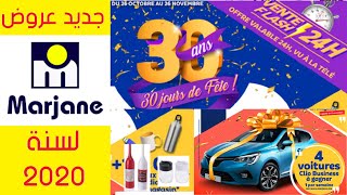 جديد !! كتالوج عروض وتخفيضات  مرجان Marjane بمناسبة عيد ميلاده  30 من 26اكتوبر 26 نونبر 2020