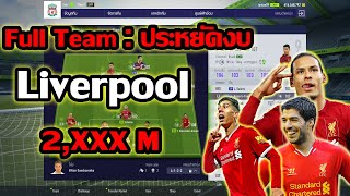 Fifa Online 4 | Full Liverpool (ประหยัดงบ)