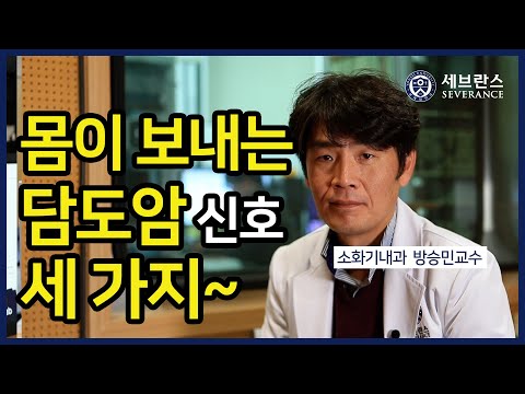 [PEOPLE in 세브란스] 몸이 보내는 담도암 신호 세 가지~