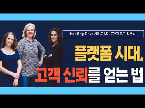 플랫폼의 시대에 고객의 신뢰를 얻는 방법