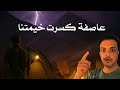 العاصفة كسرت خيمتنا في جبل بيضه وواجهنا ورل خطير 