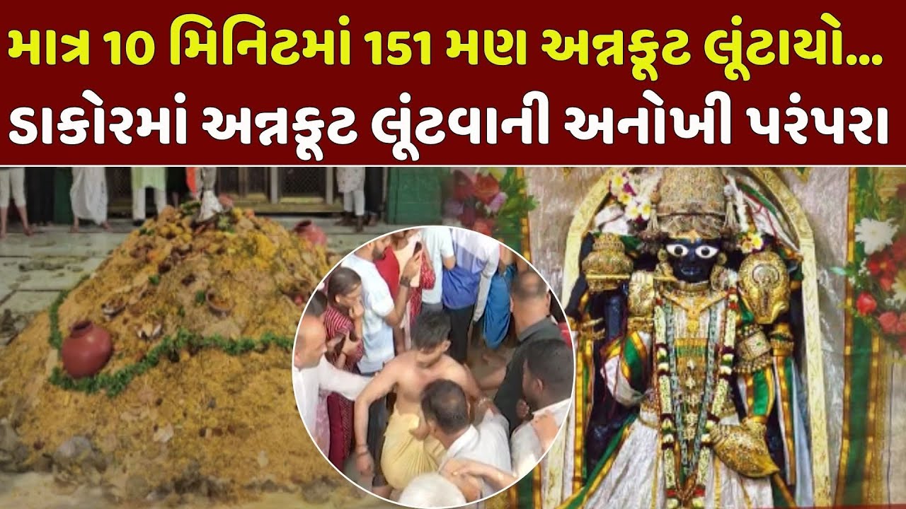 Annakoot loot in Dakor Temple | ડાકોરમાં ભગવાનને ધરાવેલા 151 મણ અન્નકૂટની 10 મિનિટમાં લૂંટ