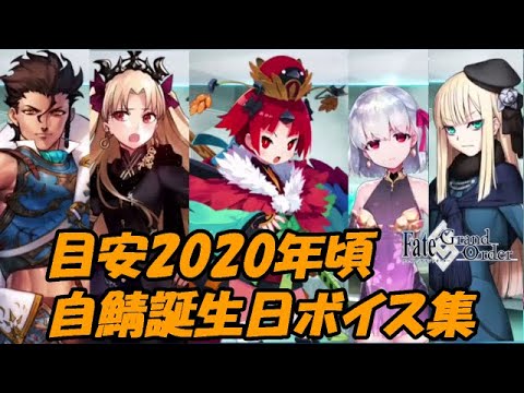 【FGO】誕生日ボイス　2020年　自鯖追加分まとめ　【Fate/Grand Order】