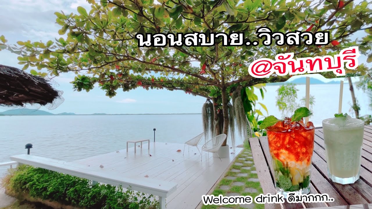 รีวิวโรงแรมจันทบุรี นอนสบาย วิวสวยมาก #จันทบุรีที่พัก |🇹🇭 Hotel in Chanthaburi - YouTube