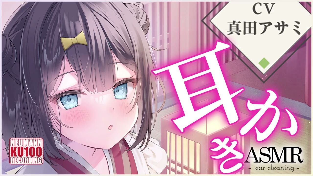 【ASMR・耳かき】なごみ郷耳かき店のおだやかな女性店員さんにお耳かきで癒してもらう【CV.真田アサミ】