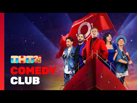 Comedy Club: Спецвыпуск | Тнт 25 Лет Comedyclubrussia