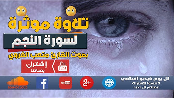 تلاوة مؤثرة 😥  لسورة النجم  بصوت القارئ متعب الغروي | كل يوم فيديو إسلامي