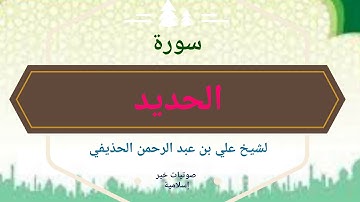 سورة الحديد كاملة بصوت الشيخ علي بن عبد الرحمن الحذيفي