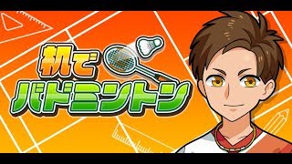 机でバドミントン}