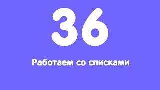 Урок 36. Работаем со списками Урок 36. Работаем со списками