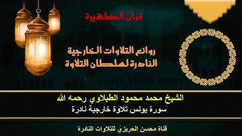 الشيخ محمد محمد الطبلاوي سورة يونس من روائع التلاوات الخارجية النادرة