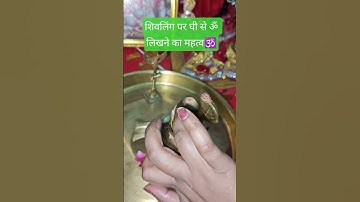 शिवलिंग पर घी से ॐ लिखने का महत्व🕉️Importance of writing Om with Ghee on Shivling 🕉️#pradeepmishra