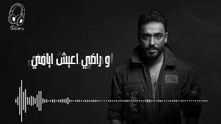 بقيت اخاف   رامي جمال   حالات واتس  Ramy Gamal – Ba'eit Akhaf  Lyric Video