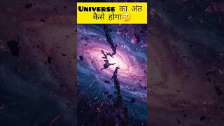 ब्रह्मांड का अंत कैसे होगा? 3 डरावनी थियोरीज!🤔 #shorts #science