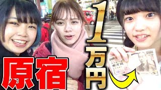 女子中学生にいきなり１万円あげて「30分以内に全部使い切って」と言ったらどんな使い方をするのか？