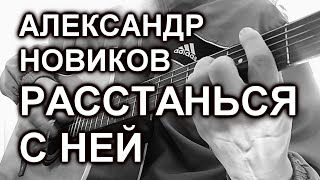 Александр Новиков - Расстанься с ней (cover, под гитару)
