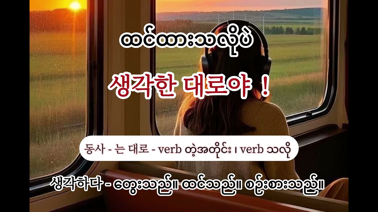 ကိုးရီးယားစကားပြောလေ့လာကြမယ်။