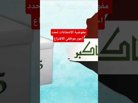 مفوضية الانتخابات تحدد اجور موظفي الاقتراع