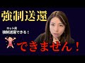 【入管法改正】不法滞在者は強制送還できるんでしょ？出来ません！