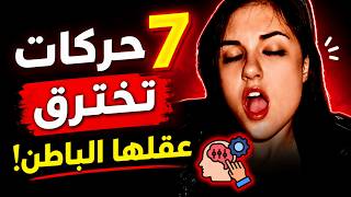 7 أسرار في لغة الجسد تخترق العقل الباطن 🧠 للمرأة‼️