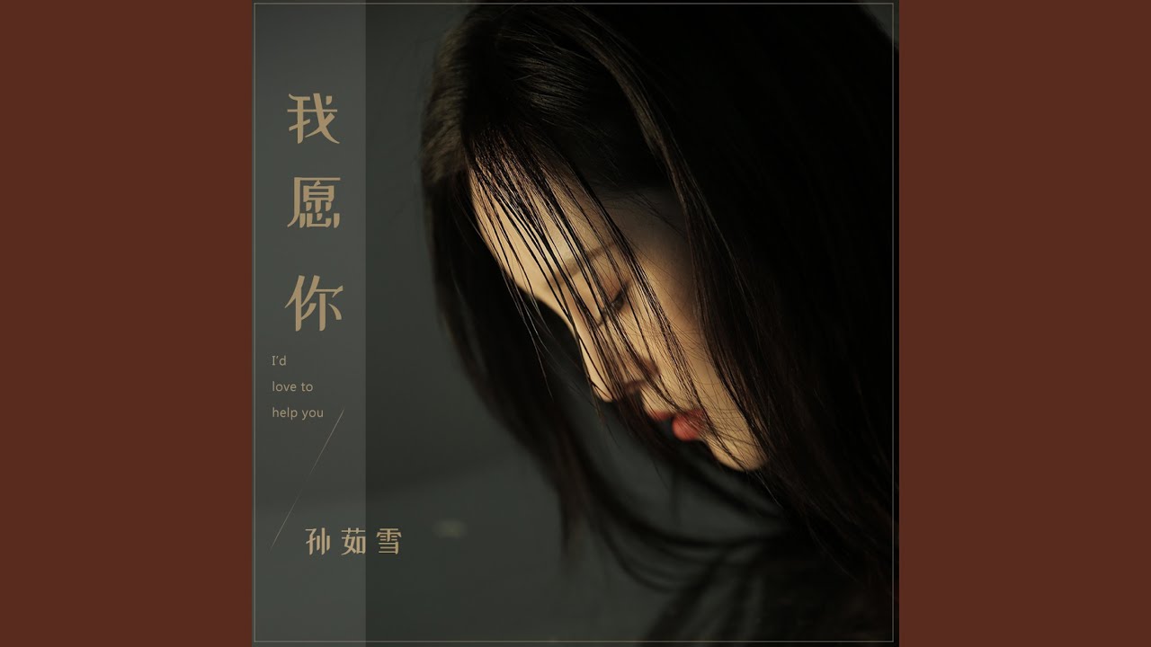 Watch 我愿你 on YouTube Watch 我愿你 on YouTube