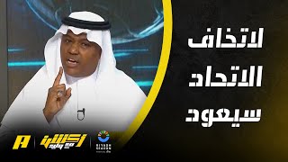 اكشن مع وليد | ليش زعلان لا تخاف الاتحاد سيعود