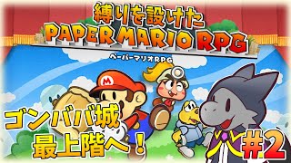 懐かしさを堪能しながら縛りプレイ！#2【ペーパーマリオRPG】【ドラゴン Vtuber】