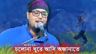  Cholona Ghure Ashi Ojanate Bangla Remix Song 2018 Gaan Para