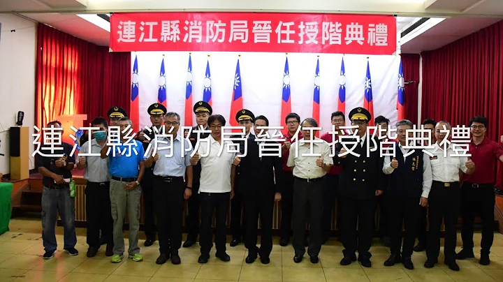 光荣时刻　王忠铭主持消防局晋任授阶典礼--2023/06/29 - 天天要闻