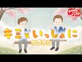 キミといっしょに(おかあさんといっしょ2016年2月の月うた)【カラオケ】おかあさんといっしょ卒園卒業ソング おかあさんといっしょにカラオケ
