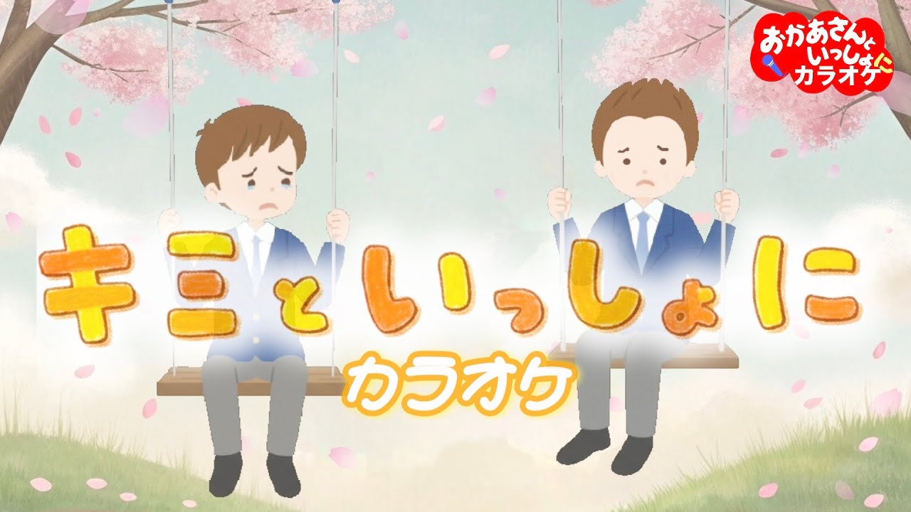 キミといっしょに（おかあさんといっしょ2016年2月の月うた）【カラオケ】おかあさんといっしょ卒園卒業ソング　おかあさんといっしょにカラオケ