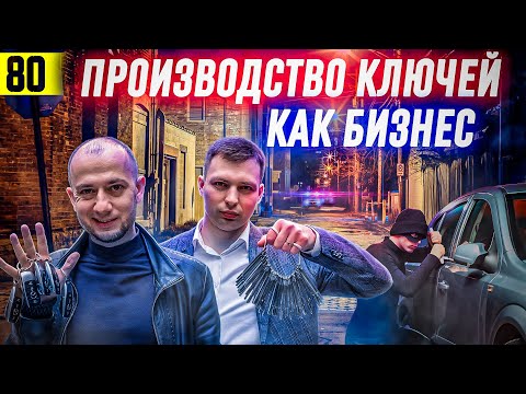 КАК ЗАРАБОТАТЬ на изготовлении ключей | АВТОМОБИЛЬНЫЕ ключи БИЗНЕС | Бобермастер