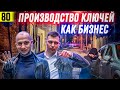 КАК ЗАРАБОТАТЬ на изготовлении ключей | АВТОМОБИЛЬНЫЕ ключи БИЗНЕС | Бобермастер