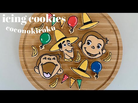 おさるのジョージ　アイシングクッキー Mamei de cake(マーメイドケーキ) on X: 