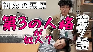 【初恋の悪魔/第7話】さらにミステリ考察度アップ&面白くなってきた【考察 ドラマ 林遣都 仲野太賀 坂元裕二 松岡茉優 柄本佑 佐久間由衣 伊藤英明 視聴率】 【初恋の悪魔/第7話】さらにミステリ考察度アップ&面白くなってきた【考察 ドラマ 林遣都 仲野太賀 坂元裕二 松岡茉優 柄本佑 佐久間由衣 伊藤英明 視聴率】