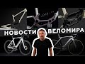 Самое интересное из мира велоиндустрии / Выпуск 168