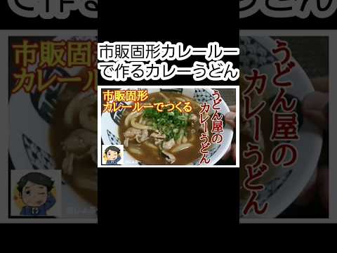 市販固形カレールーでつくる「うどん屋のカレーうどん」の作り方！【冷凍うどん レシピ】#shorts